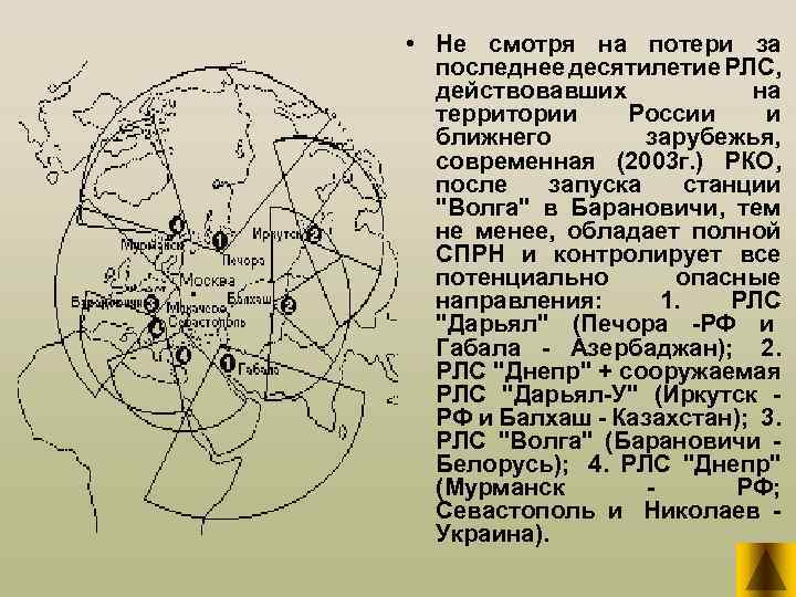  • Не смотря на потери за последнее десятилетие РЛС, действовавших на территории России