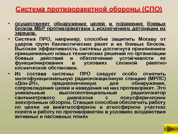 Система противоракетной обороны (СПО) • осуществляет обнаружение целей и поражение боевых блоков МБР противоракетами