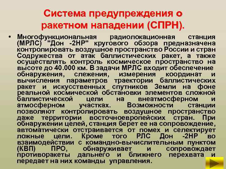 Система предупреждения о ракетном нападении (СПРН). • Многофункциональная радиолокационная станция (МРЛС) 