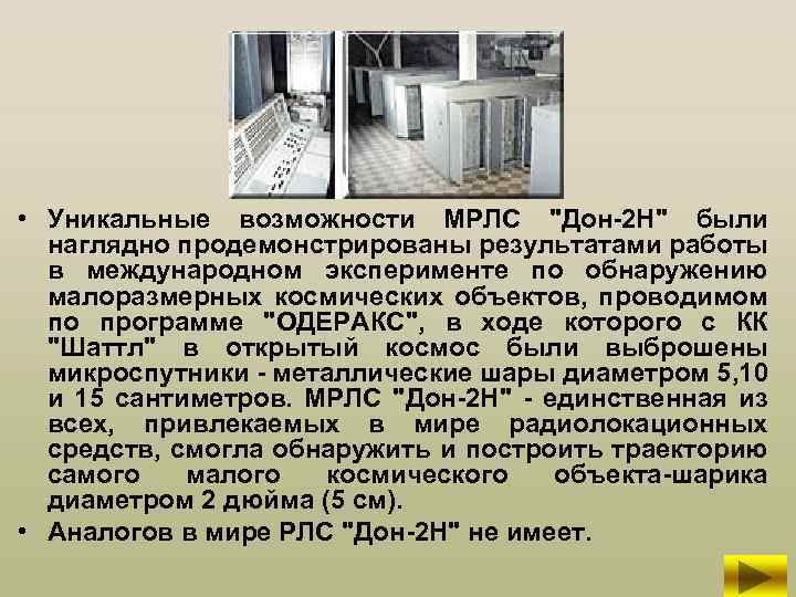  • Уникальные возможности МРЛС 