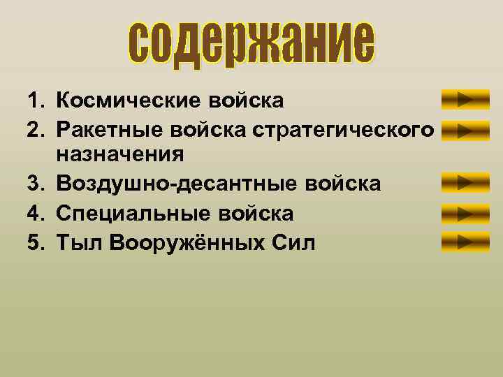 1. Космические войска 2. Ракетные войска стратегического назначения 3. Воздушно-десантные войска 4. Специальные войска