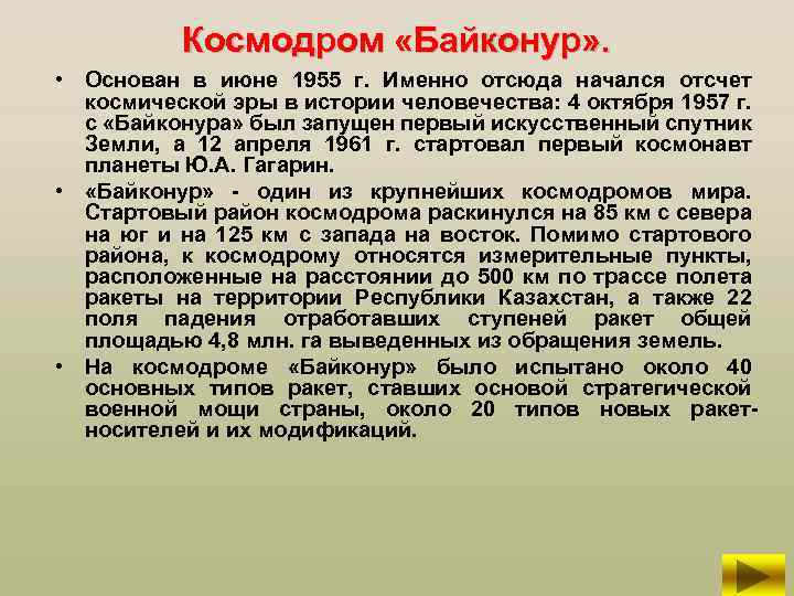 Космодром «Байконур» . • Основан в июне 1955 г. Именно отсюда начался отсчет космической