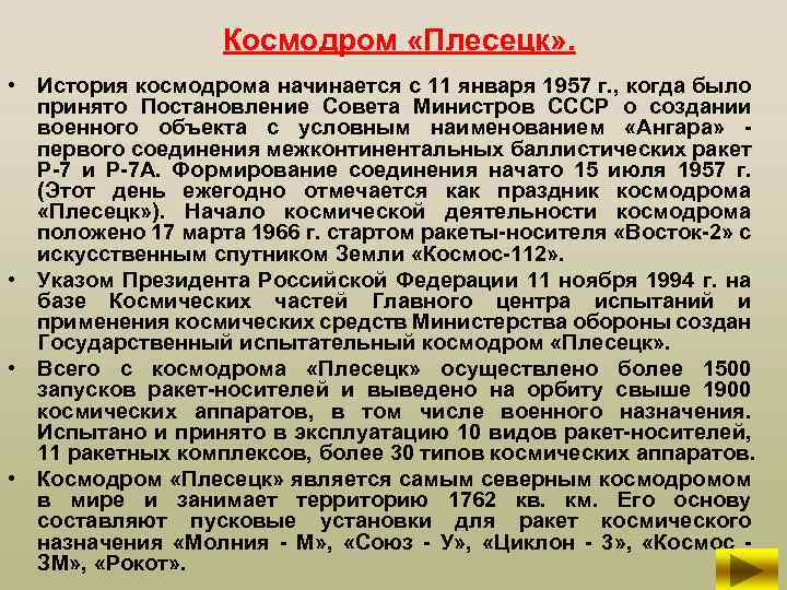 Космодром «Плесецк» . • История космодрома начинается с 11 января 1957 г. , когда