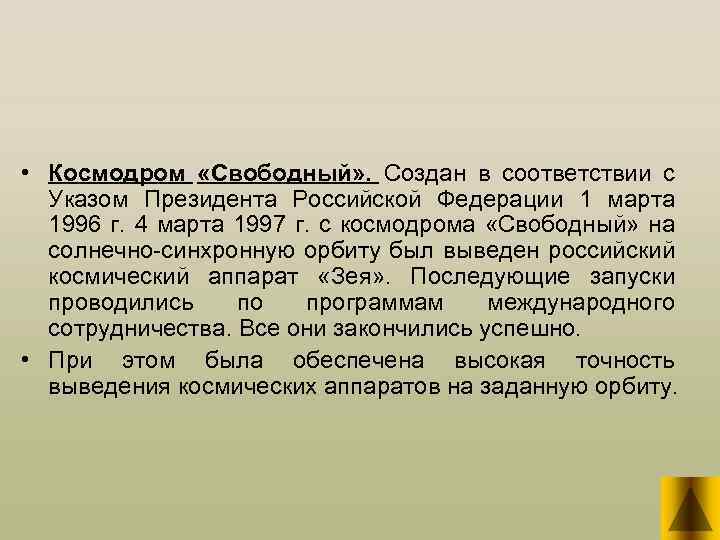  • Космодром «Свободный» . Создан в соответствии с Указом Президента Российской Федерации 1