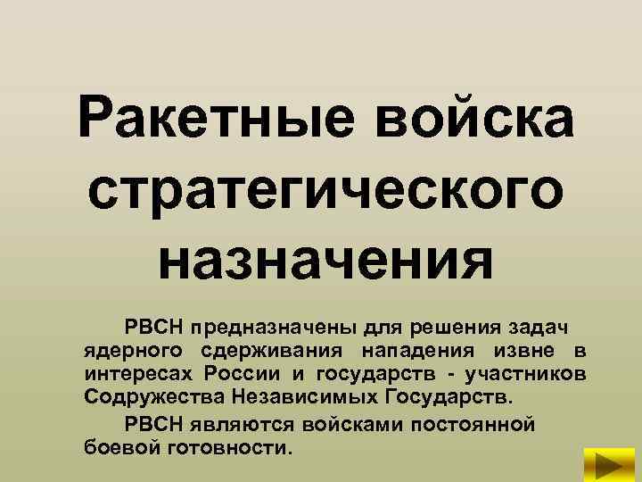 Ракетные войска стратегического назначения РВСН предназначены для решения задач ядерного сдерживания нападения извне в