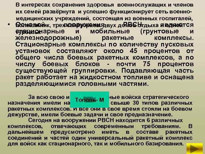  • В интересах сохранения здоровья военнослужащих и членов их семей развёрнута и успешно