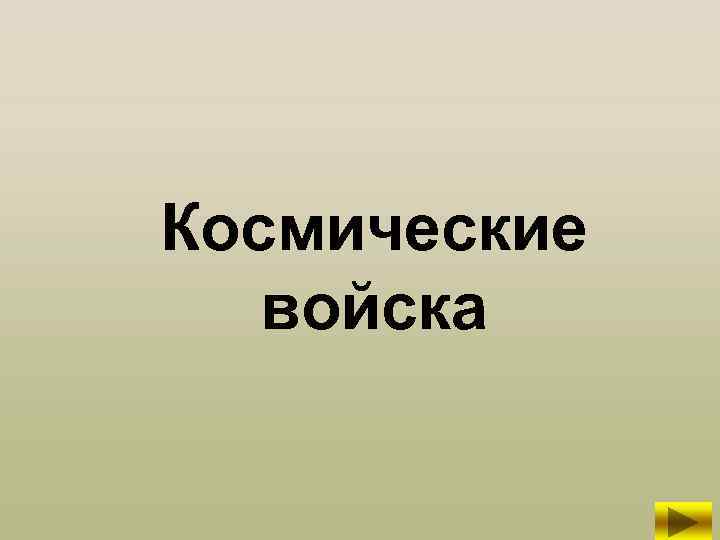 Космические войска 