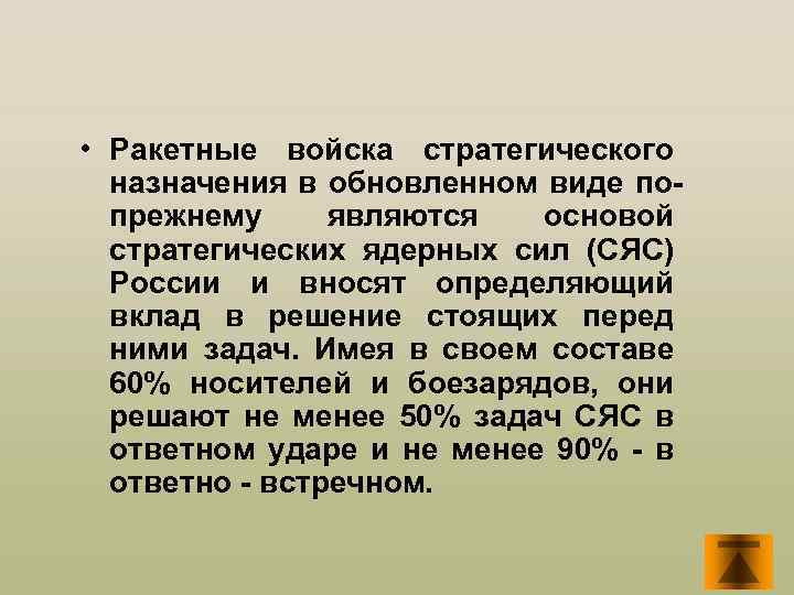  • Ракетные войска стратегического назначения в обновленном виде попрежнему являются основой стратегических ядерных