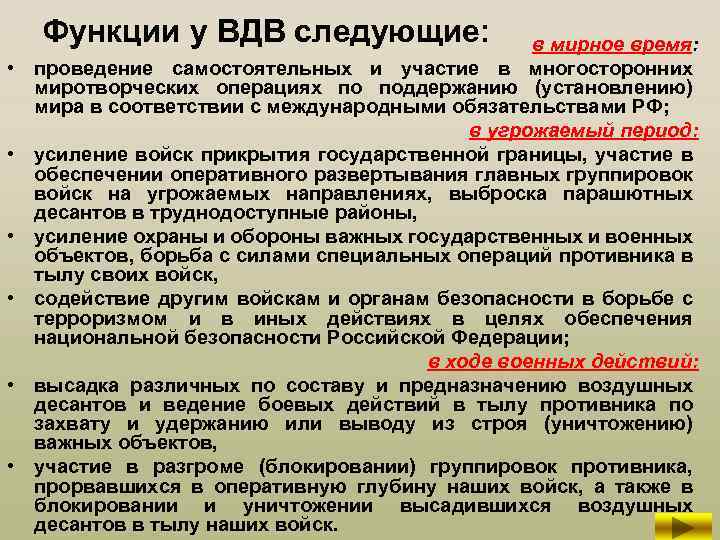 Функции у ВДВ следующие: • • • в мирное время: проведение самостоятельных и участие