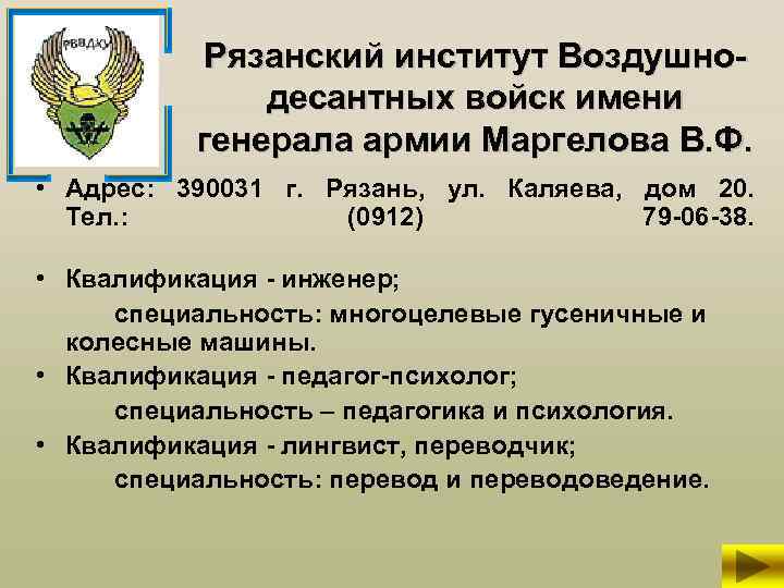 Рязанский институт Воздушнодесантных войск имени генерала армии Маргелова В. Ф. • Адрес: 390031 г.