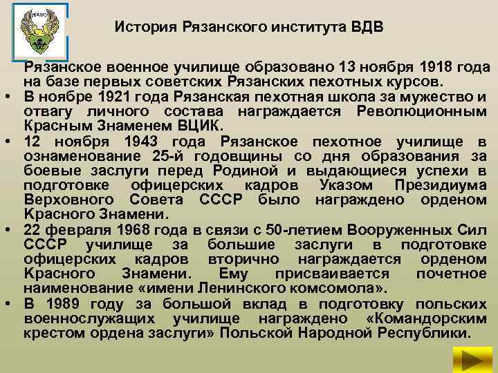 История Рязанского института ВДВ • • Рязанское военное училище образовано 13 ноября 1918 года