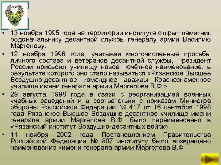  • 13 ноября 1995 года на территории института открыт памятник родоначальнику десантной службы