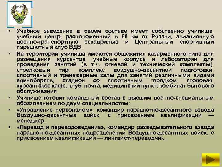  • • • Учебное заведение в своём составе имеет собственно училище, учебный центр,