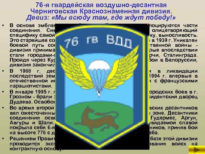 76 -я гвардейская воздушно-десантная Черниговская Краснознаменная дивизия. Девиз: «Мы всюду там, где ждут победу!»