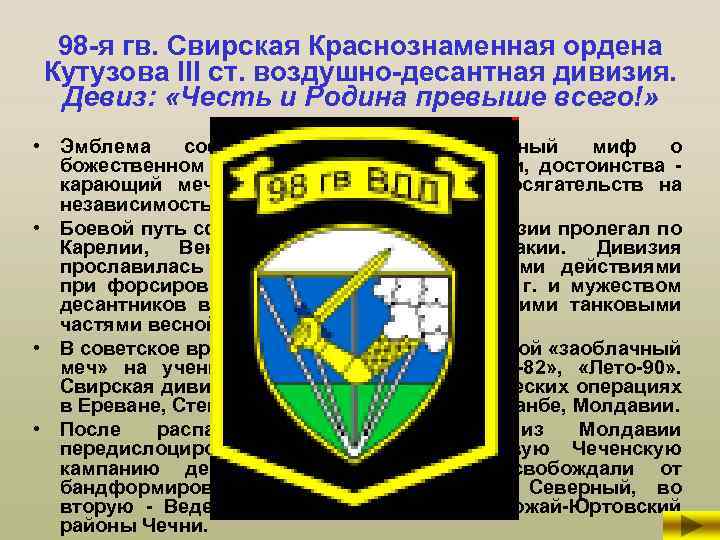 98 -я гв. Свирская Краснознаменная ордена Кутузова III ст. воздушно-десантная дивизия. Девиз: «Честь и