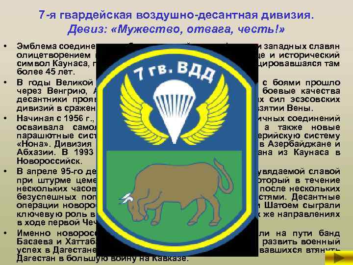 7 -я гвардейская воздушно-десантная дивизия. Девиз: «Мужество, отвага, честь!» • • • Эмблема соединения