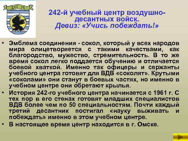 242 -й учебный центр воздушнодесантных войск. Девиз: «Учись побеждать!» • Эмблема соединения - сокол,