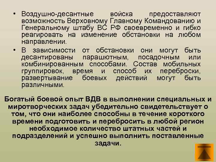  • Воздушно-десантные войска предоставляют возможность Верховному Главному Командованию и Генеральному штабу ВС РФ