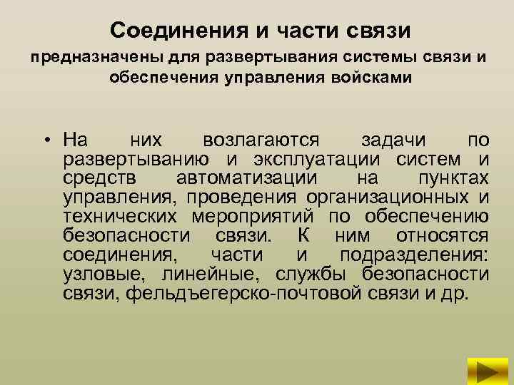 Соединения и части связи предназначены для развертывания системы связи и обеспечения управления войсками •