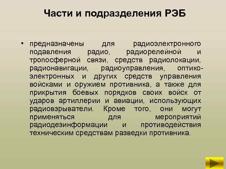 Части и подразделения РЭБ • предназначены для радиоэлектронного подавления радио, радиорелейной и тропосферной связи,