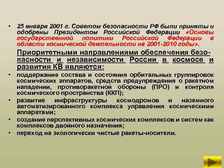  • 25 января 2001 г. Советом безопасности РФ были приняты и одобрены Президентом