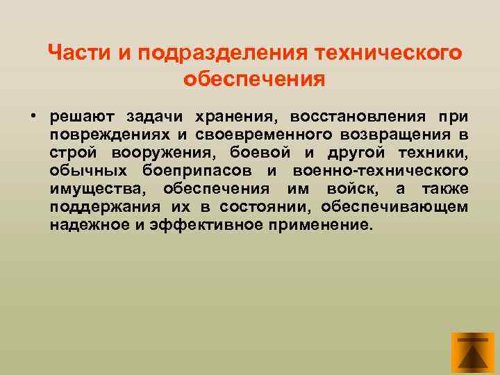 Части и подразделения технического обеспечения • решают задачи хранения, восстановления при повреждениях и своевременного