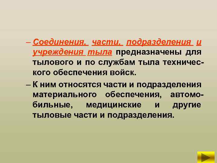 – Соединения, части, подразделения и учреждения тыла предназначены для тылового и по службам тыла