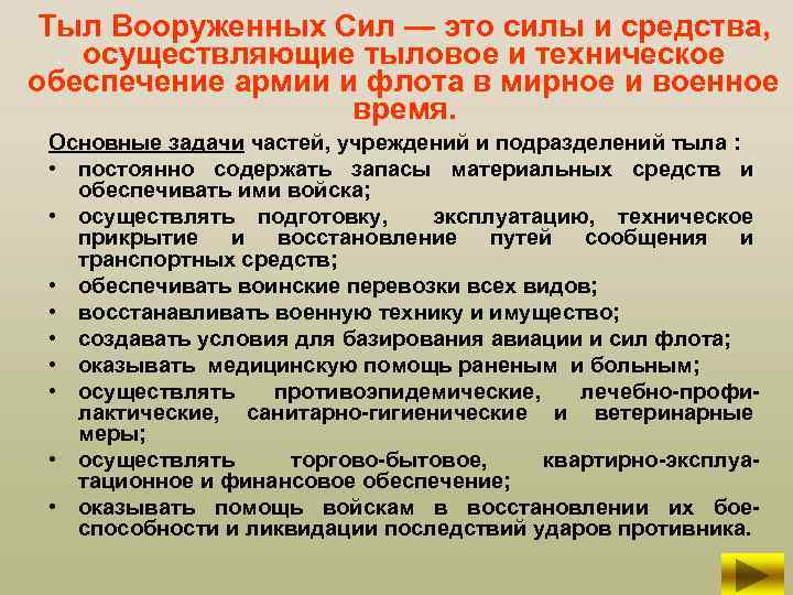 Тыл Вооруженных Сил — это силы и средства, осуществляющие тыловое и техническое обеспечение армии