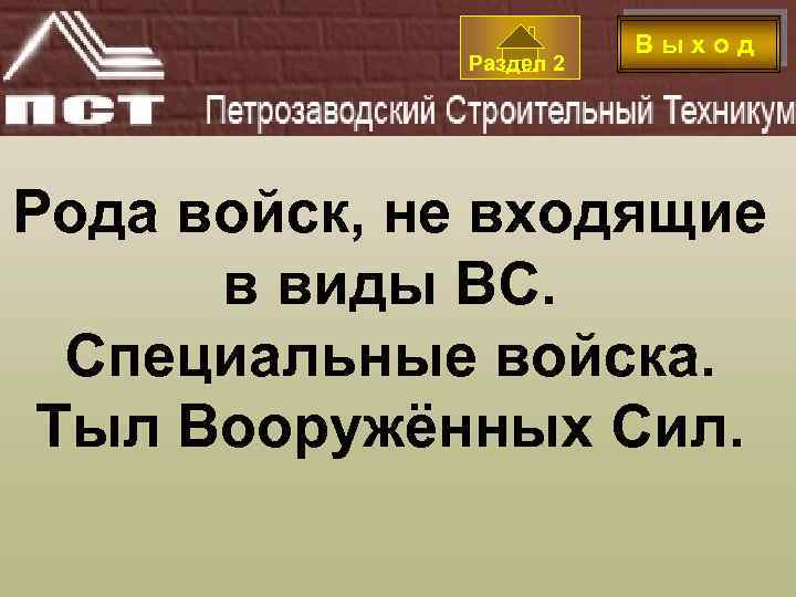 Раздел 2 В ы х о д Рода войск, не входящие в виды ВС.