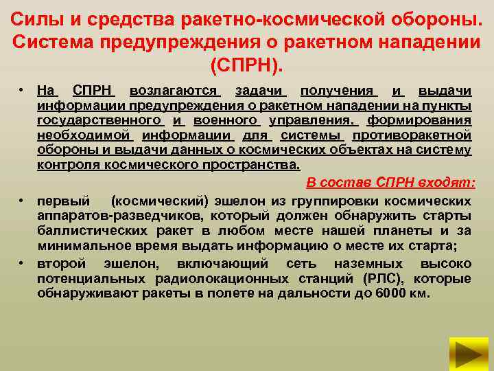 Силы и средства ракетно-космической обороны. Система предупреждения о ракетном нападении (СПРН). • На СПРН