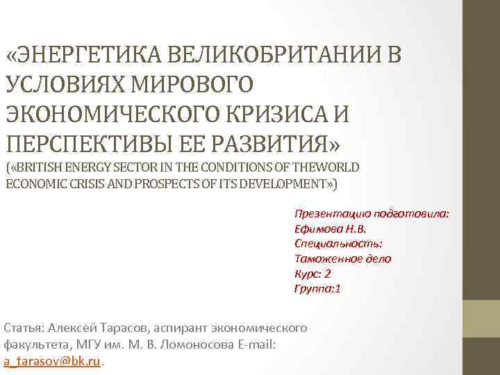  «ЭНЕРГЕТИКА ВЕЛИКОБРИТАНИИ В УСЛОВИЯХ МИРОВОГО ЭКОНОМИЧЕСКОГО КРИЗИСА И ПЕРСПЕКТИВЫ ЕЕ РАЗВИТИЯ» ( «BRITISH