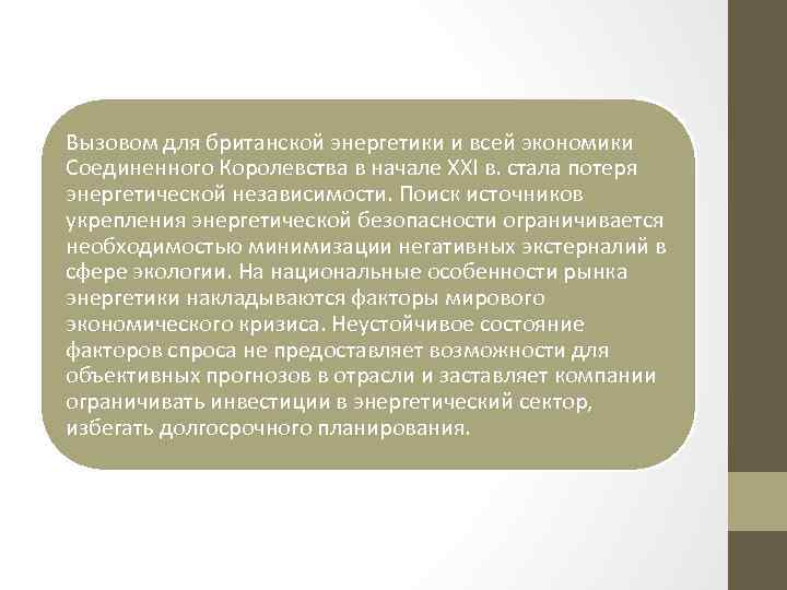 Вызовом для британской энергетики и всей экономики Соединенного Королевства в начале XXI в. стала