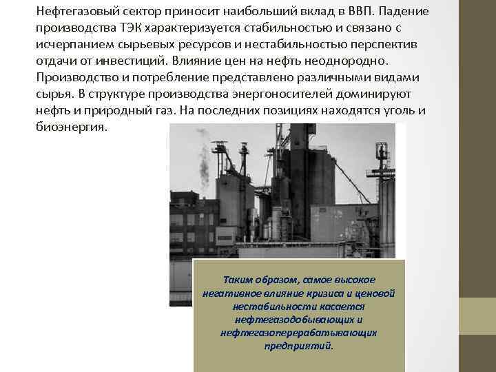 Нефтегазовый сектор приносит наибольший вклад в ВВП. Падение производства ТЭК характеризуется стабильностью и связано