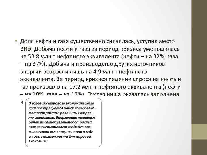  • Доля нефти и газа существенно снизилась, уступив место ВИЭ. Добыча нефти и