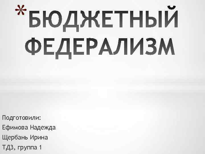 * Подготовили: Ефимова Надежда Щербань Ирина ТД 3, группа 1 