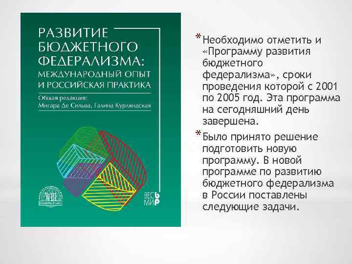 *Необходимо отметить и «Программу развития бюджетного федерализма» , сроки проведения которой с 2001 по