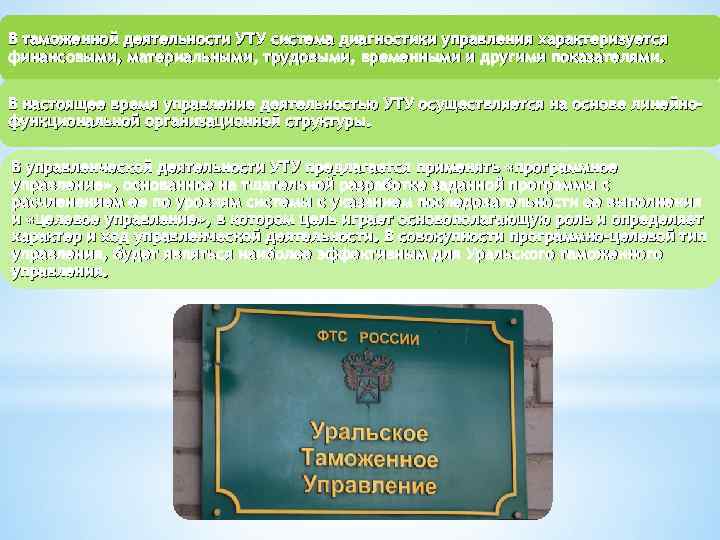 В таможенной деятельности УТУ система диагностики управления характеризуется финансовыми, материальными, трудовыми, временными и другими