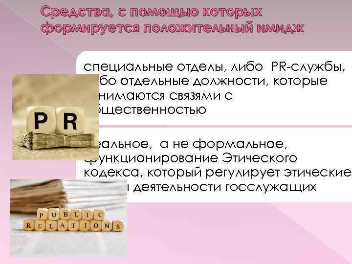 Средства, с помощью которых формируется положительный имидж специальные отделы, либо PR-службы, либо отдельные должности,