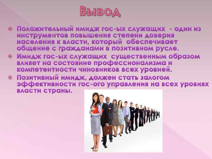 Выводить положительный. Имидж государственного служащего. Имидж государственной службы. Положительный имидж. Имидж вывод.