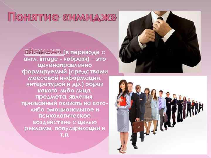 Формирование имиджа социальные сети. Понятие имидж. Имидж государственного служащего. Имидж руководителя. Источники имиджа.