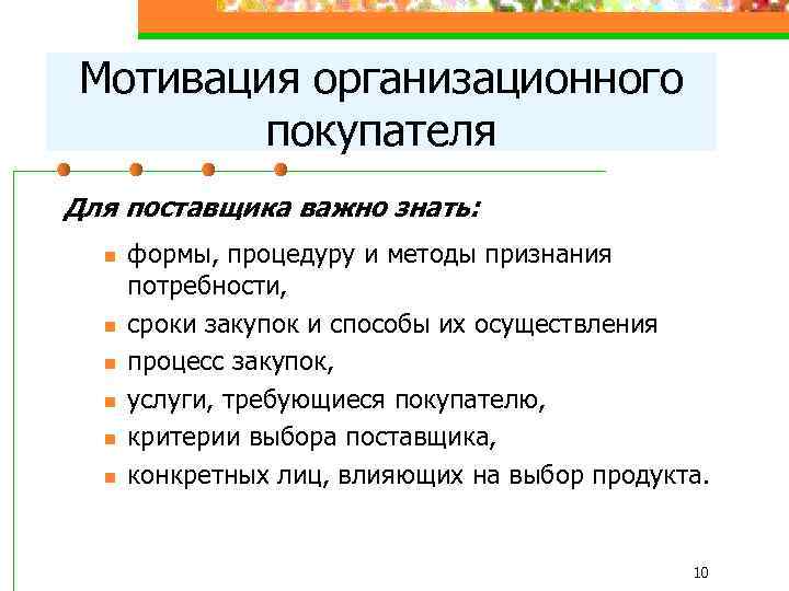 Мотивация организационного покупателя Для поставщика важно знать: n n n формы, процедуру и методы