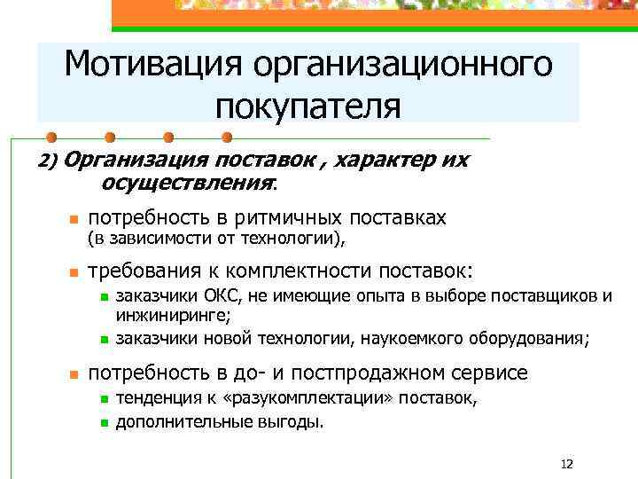 Мотивация организационного покупателя 2) Организация поставок , характер их осуществления: n потребность в ритмичных