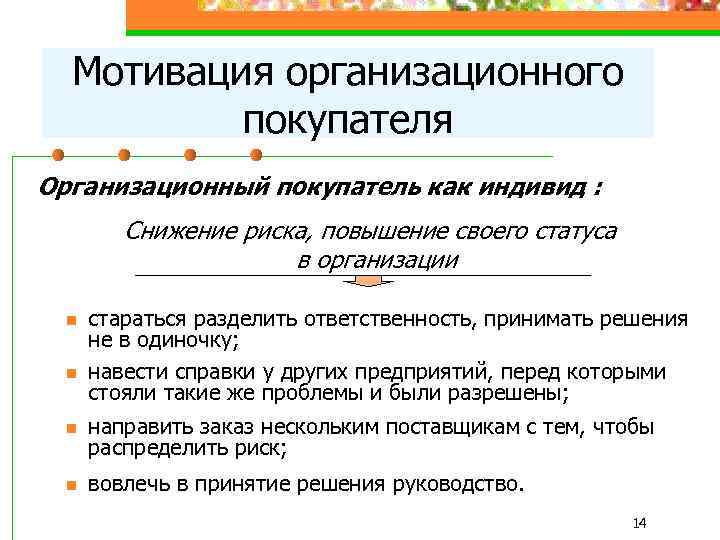 Мотивация организационного покупателя Организационный покупатель как индивид : Снижение риска, повышение своего статуса в