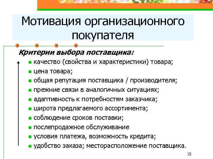 Мотивация организационного покупателя Критерии выбора поставщика: n n n n n качество (свойства и