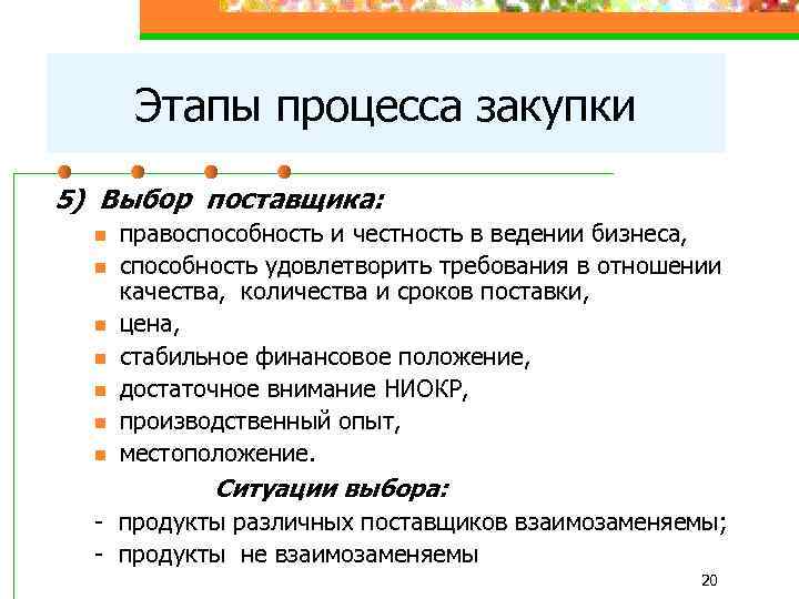 Этапы процесса закупки 5) Выбор поставщика: n n n n правоспособность и честность в