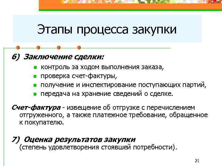 Этапы процесса закупки 6) Заключение сделки: n n контроль за ходом выполнения заказа, проверка