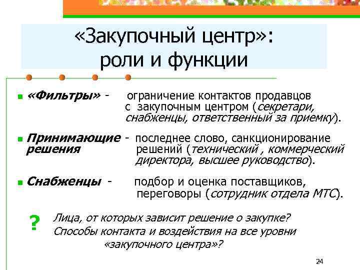  «Закупочный центр» : роли и функции n «Фильтры» - ограничение контактов продавцов с