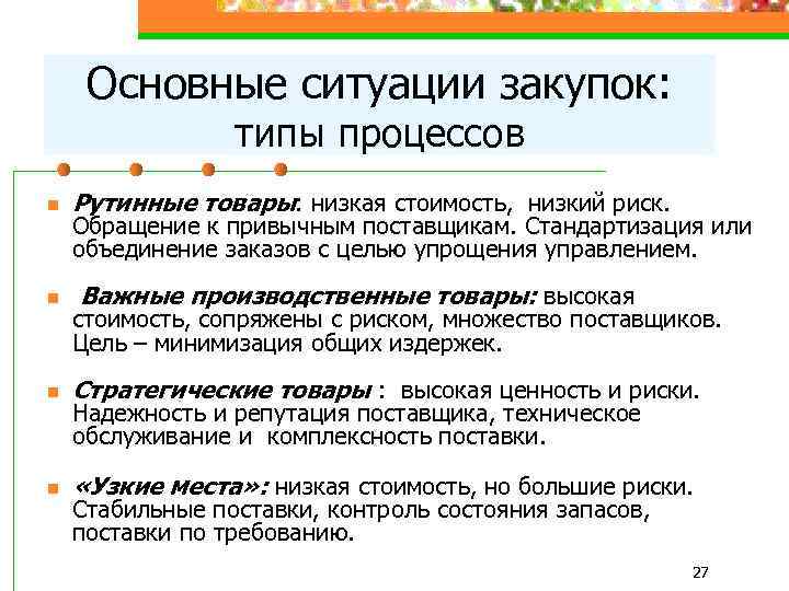 Основные ситуации закупок: типы процессов n n Рутинные товары: низкая стоимость, низкий риск. Обращение