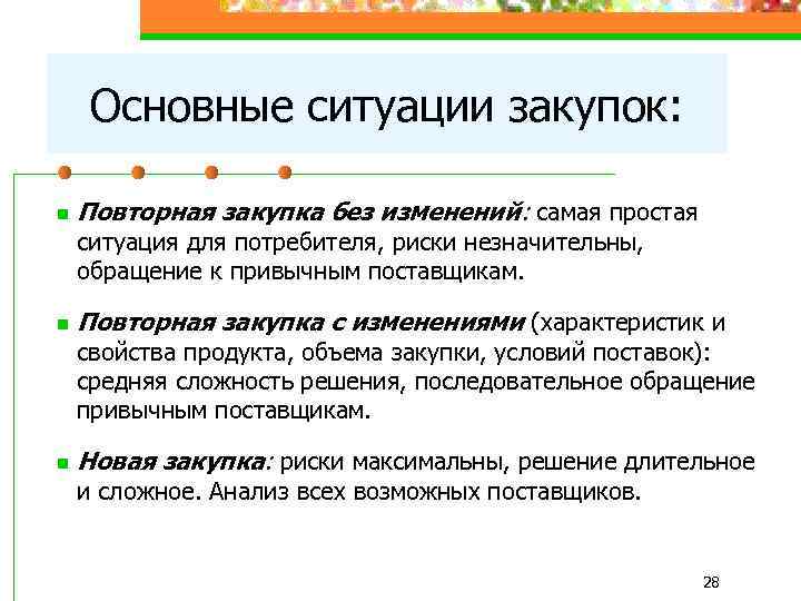 Основные ситуации закупок: n Повторная закупка без изменений: самая простая ситуация для потребителя, риски