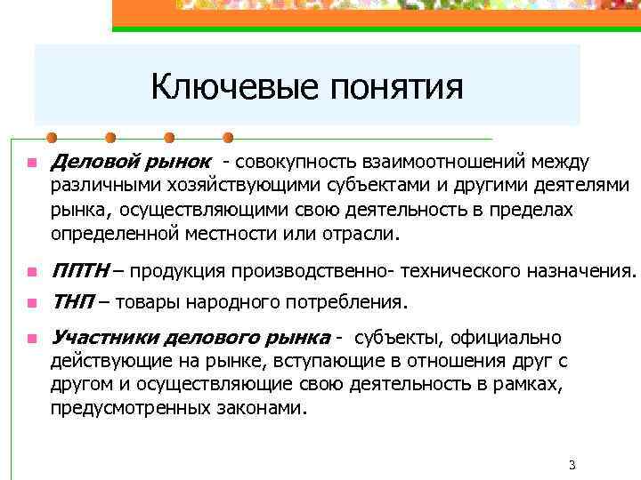 Фирма действует на рынке. Деловой рынок. Деловой рынок и поведение деловых покупателей. Деловой рынок пример. Ключевые понятия темы рынок.